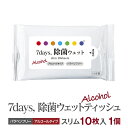 7days 除菌 ウェットティッシュ アルコール スリム 10枚入 (1個) 送料無料