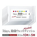 7days 除菌 ウェットティッシュ アルコール スリム 10枚入 (5個セット) 送料無料
