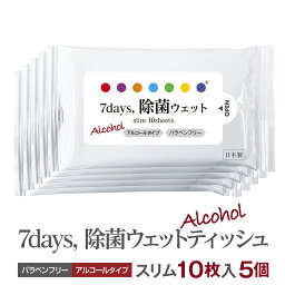 7days 除菌 ウェットティッシュ アルコール スリム 10枚入 (5個セット) 送料無料