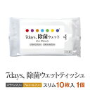 7days 除菌 ウェットティッシュ ノンアルコール スリム 10枚 (1個) 送料無料