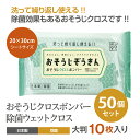 除菌 おそうじ ぞうきん おそうじ クロスボンバー 10枚入 50個 (50個セット) 送料無料