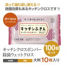 除菌 キッチン ふきん キッチン クロスボンバー 10枚入 100個 (100個セット) 送料無料
