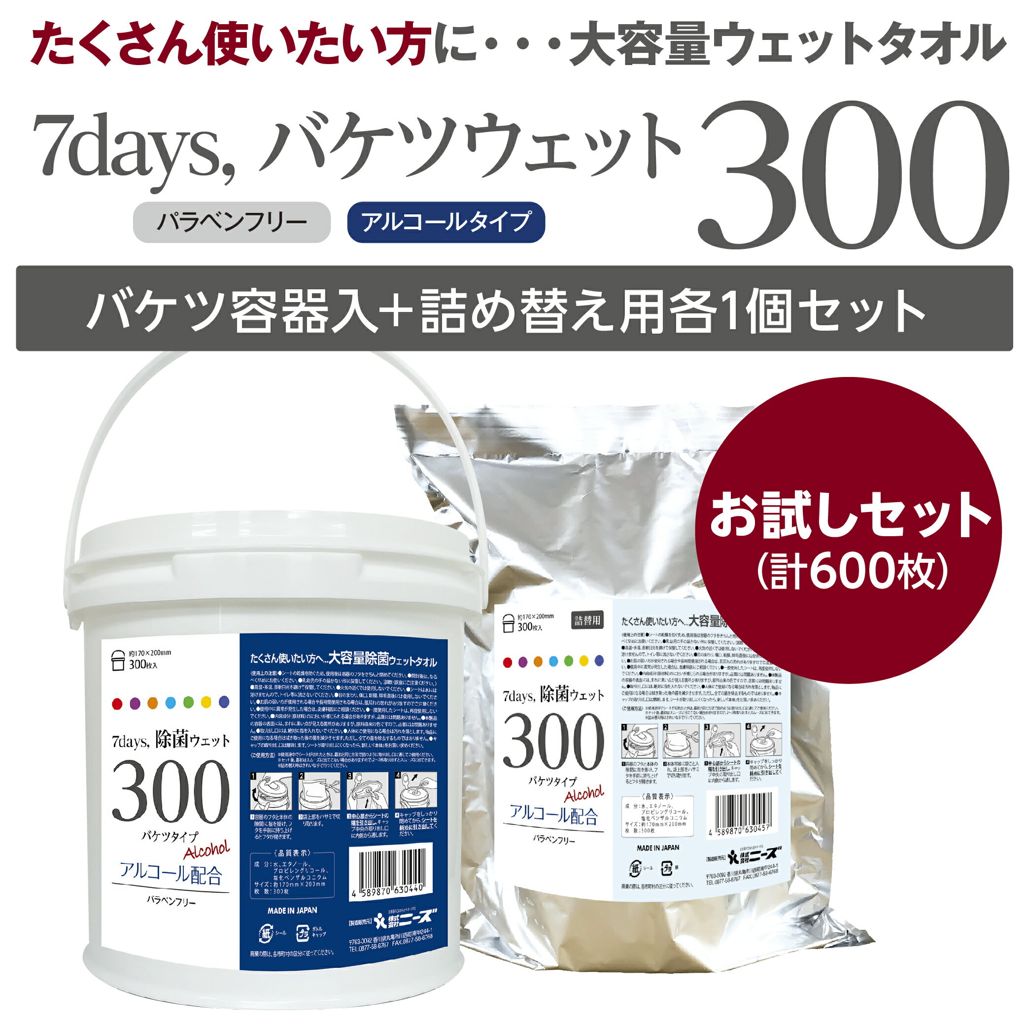 (合計600枚) ウェットティッシュ バケツ アルコール300枚入(本体1個+詰替用1個セット) 7days 除菌 送料無料 【リニューアル】