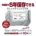 5年保存対応 ウェットティッシュ 大判 (10枚×5個セット) 送料無料 7days 防災 備蓄 長期保存 ウェットタオル