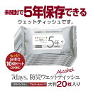 5年保存対応 ウェットティッシュ 大判 20枚×10個セット (10個) 送料無料 7days 防災 備蓄