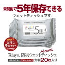 5年保存対応 ウェットティッシュ 大判 20枚×5個セット (5個) 送料無料 7days 防災(3)