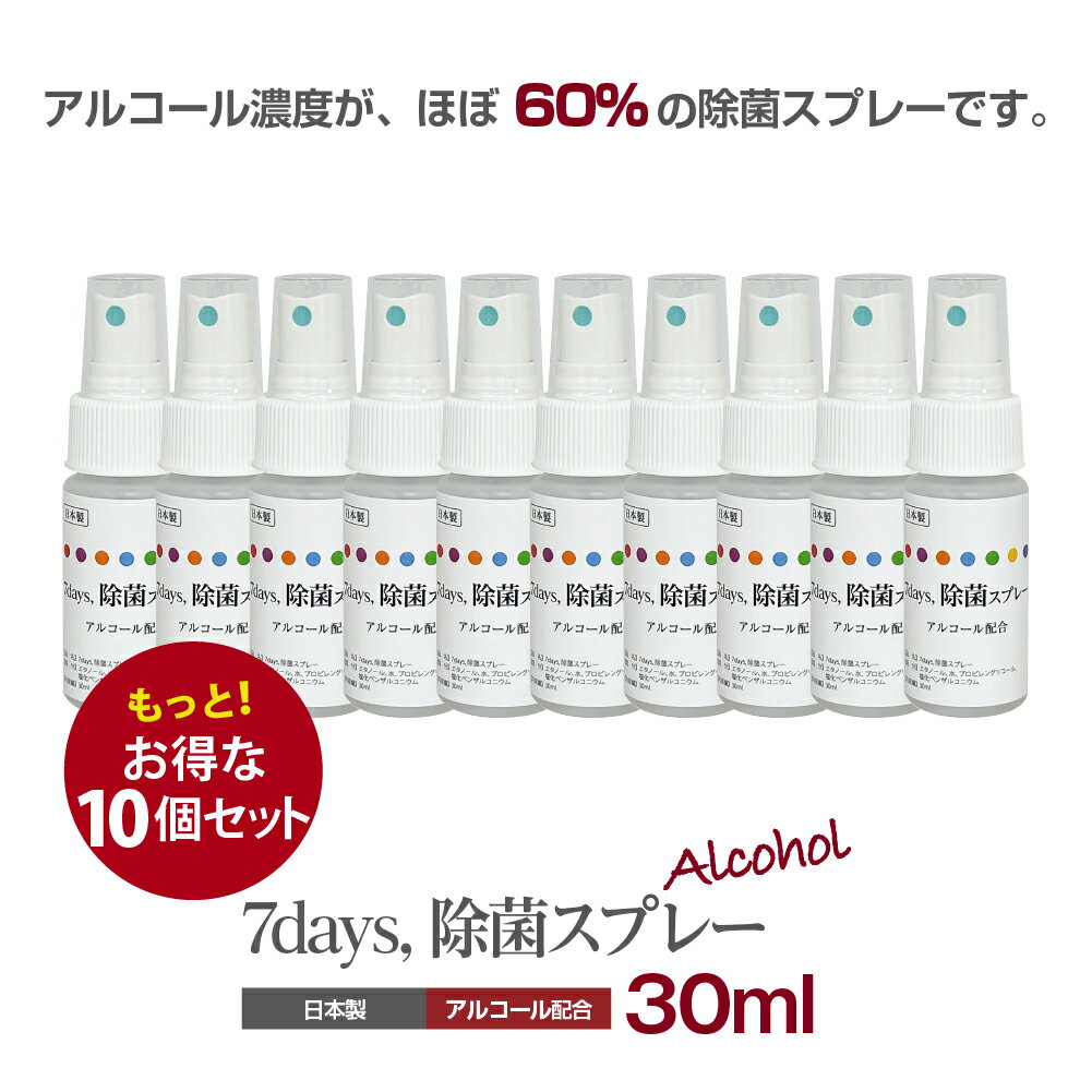 7days 除菌スプレー30ml (10個セット) 送料無料
