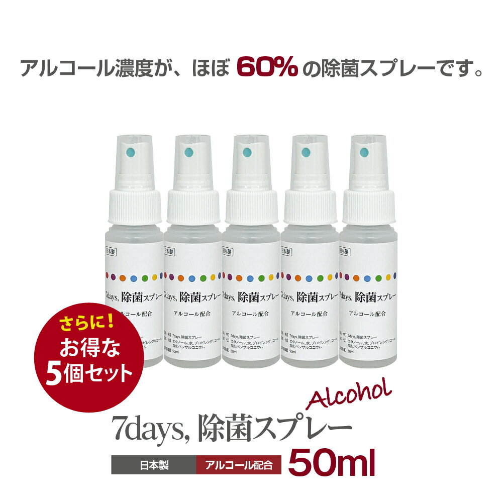 7days 除菌スプレー50ml (5個セット) 送料無料