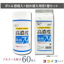 7days ボトルウェット高濃度エタノール除菌79 60枚 本体 詰替セット (本体1個 詰替用1個) 送料無料