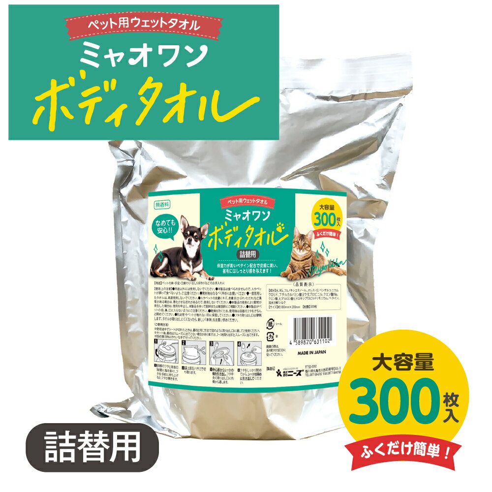 (300枚) ペット用 ボディタオル 無香料 ミャオワン バケツタイプ300枚入 (詰替用1個) 送料無料 犬 猫