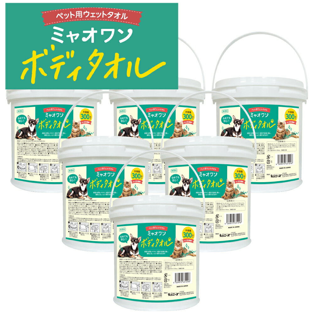 (合計1800枚) ペット用 ボディタオル 無香料 ミャオワン バケツタイプ300枚入 (本体6個) 送料無料 犬 猫