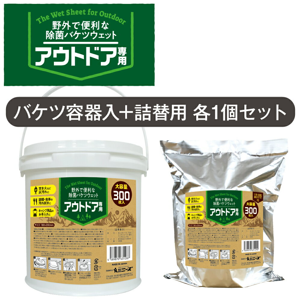 アウトドア専用 除菌バケツウェット300枚入 本体 + 詰替用セット (本体1個・詰替用1個） 送料無料 1