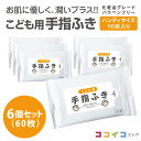 こども用 手指ふき ハンディ 10枚 6個 (6個セット) 携帯用 送料無料