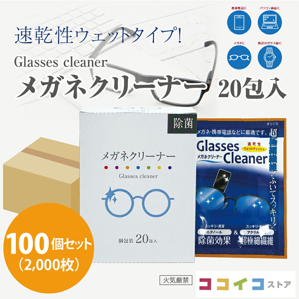 樂天商城 - メガネクリーナー 20包入 (100個セット) 送料無料