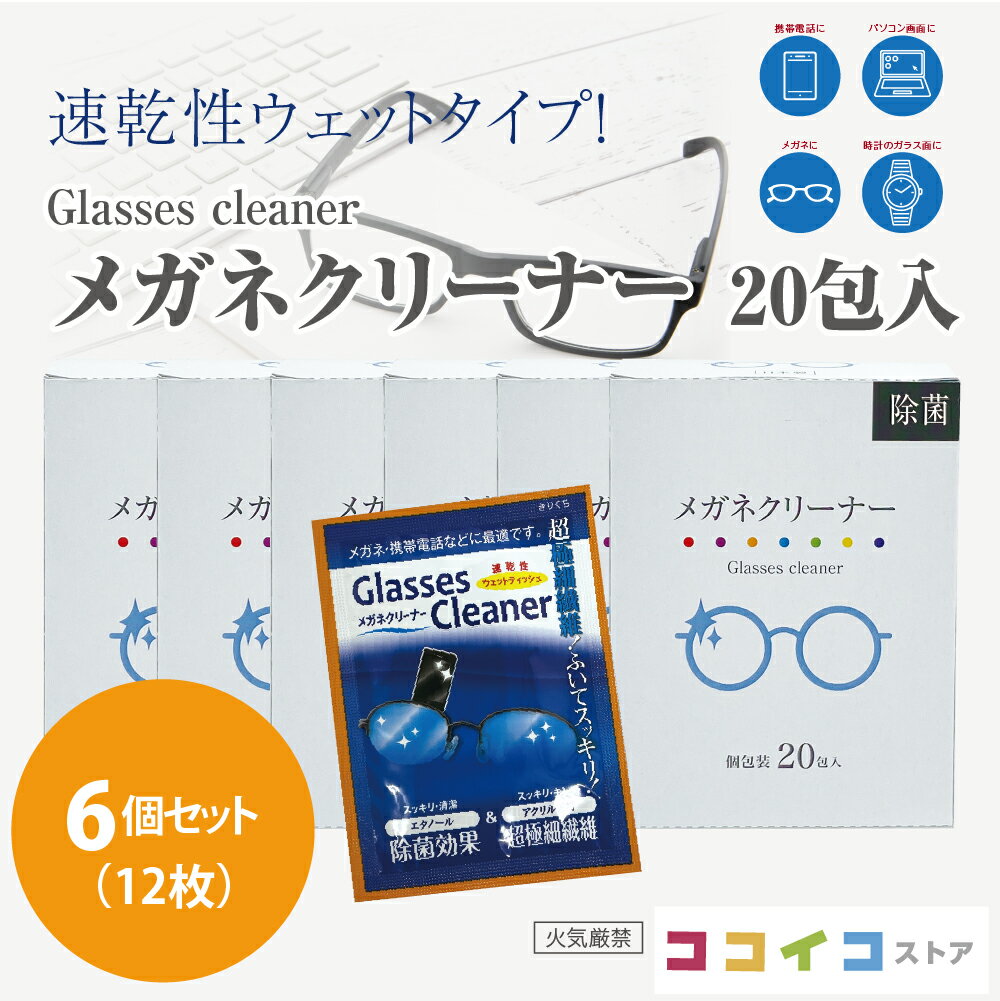 樂天商城 - メガネクリーナー 20包入 (6個セット) 送料無料