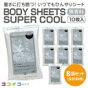 (10枚入×8個) ボディシート SUPER COOL いつでもひんやり 送料無料