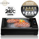 送料無料！当店人気商品！ cocoiine ホットプレート グリルプレート 吸煙グリルプレート 最高温度230℃ 内蔵ファン 煙を循環吸引 お手入れ簡単 フッ素加工 タッチパネル 水洗いOK HT-932