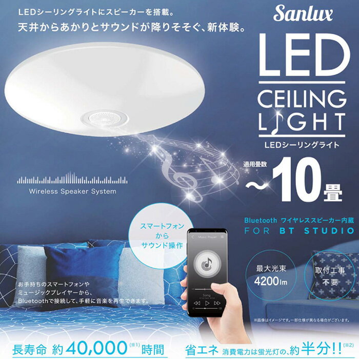 シーリングライト LED ブルートゥース スピーカー内蔵 10畳用 10段階調光 常夜灯 長寿命40000時間 最大照度4200ルーメン 長寿命 省エネ かんたん設置 リモコン