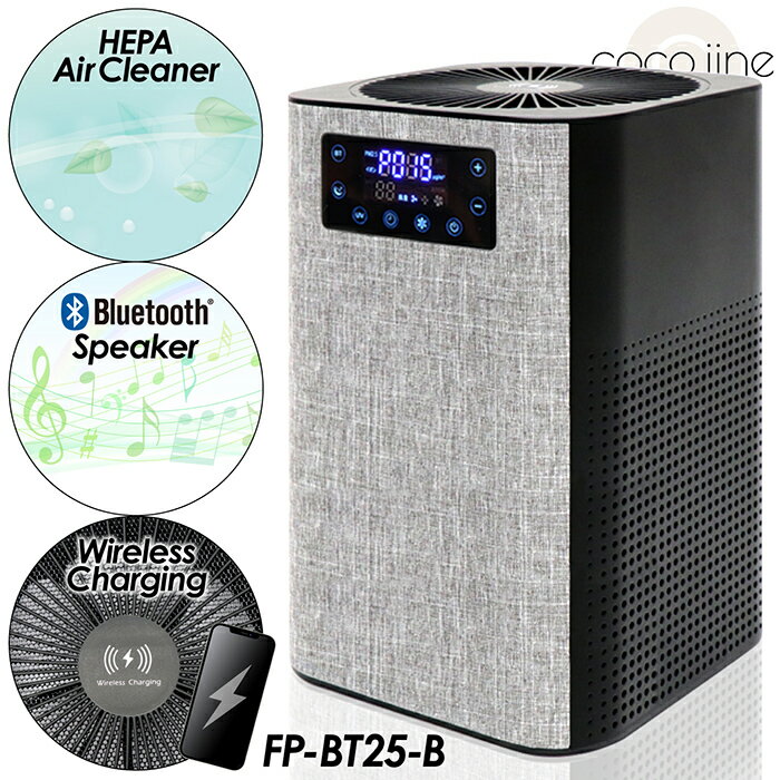 空気清浄機 スピーカー内蔵 ワイヤレス給電 3in1 高集塵HEPAフィルター 音楽が聴ける スマホ充電 ブルートゥ−ス PM2.5 UV除菌 イルミネーション機能 FP-BT25-B
