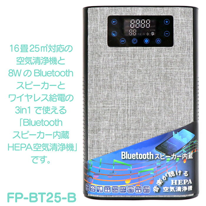 空気清浄機 スピーカー内蔵 ワイヤレス給電 3in1 高集塵HEPAフィルター 音楽が聴ける スマホ充電 ブルートゥ−ス PM2.5 UV除菌 イルミネーション機能 FP-BT25-B