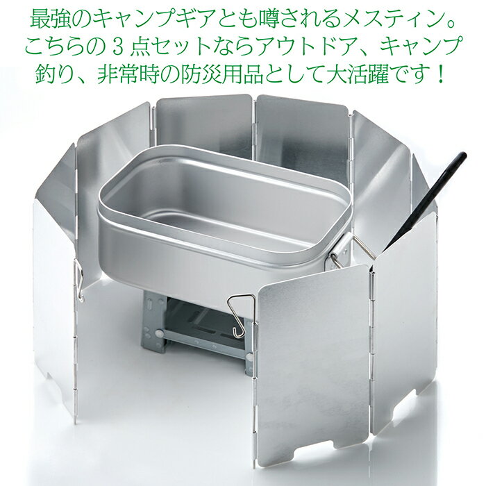 メスティン 3点セット 飯盒 クッカー 防風スクリーン 燃料ストーブ キャンプ アウトドア 飯ごう ソロキャンプ キャンプ用品 登山 バーベキュー 災害時通販格安セール情報 楽天 通販