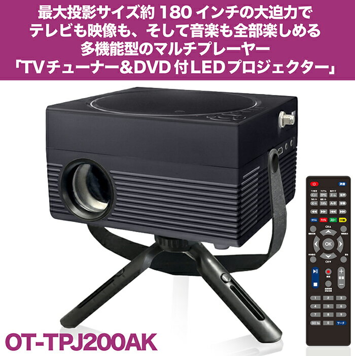 LEDプロジェクター 180インチ フルセグワンセグ自動切換 番組録画 DVD CD HDMI CPRM対応 RCAケーブル 三脚スタンド OT-TPJ200AK