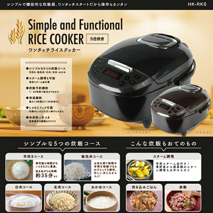 炊飯器ワンタッチライスクッカー5合炊きワンタッチ操作5つの炊飯コース早炊き無洗米白米玄米おかゆスチーム調理炊飯予約保温HK-RK5
