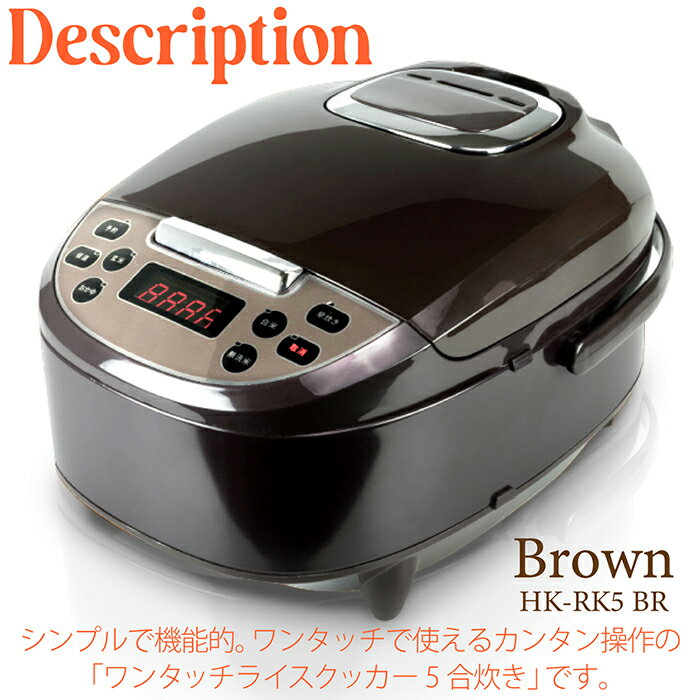 炊飯器ワンタッチライスクッカー5合炊きワンタッチ操作5つの炊飯コース早炊き無洗米白米玄米おかゆスチーム調理炊飯予約保温HK-RK5