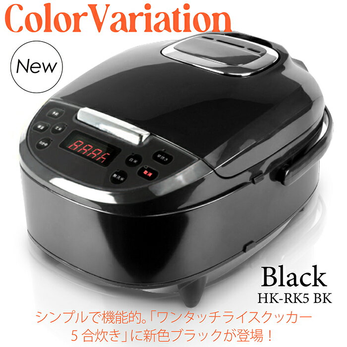 炊飯器ワンタッチライスクッカー5合炊きワンタッチ操作5つの炊飯コース早炊き無洗米白米玄米おかゆスチーム調理炊飯予約保温HK-RK5