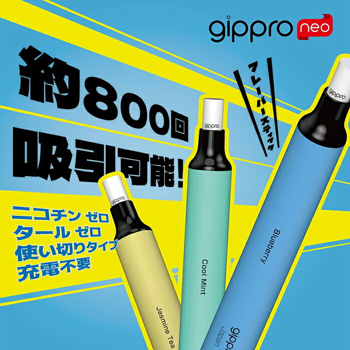 電子タバコ 使い切り gippro-Neo 日本製 約800回吸引可能 フィルター2本付き 2WAY ニコチン0 タール0 充電不要 10フレーバー 禁煙チャレンジ