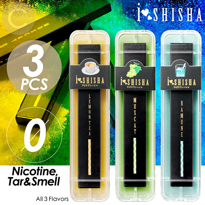 【楽天スーパーSALE割引対象商品】★送料無料&限定価格&ポイント2倍&クーポン!】電子タバコ タール ニコチン0 シーシャ 選べる3個セット 水タバコ リキッ...