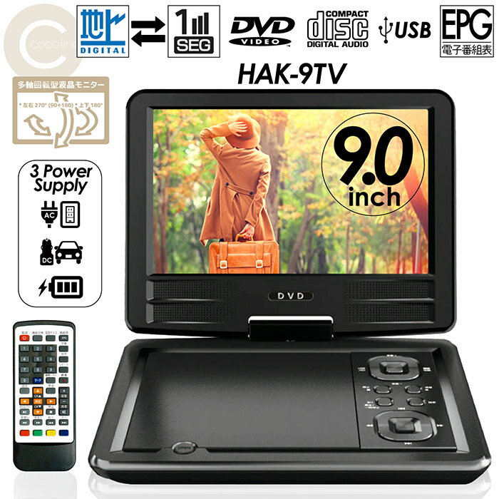 フルセグ ポータブルDVDプレーヤー 9インチ 地デジTVチューナー搭載 DVD/CD再生 3電源対応 車載用バッグ付属 多軸回転型モニター HAK-9TVのサムネイル