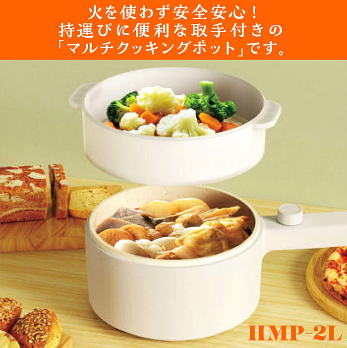 電気ポット マルチクッキングポット 火を使わず安全安心 2段階火力調節 便利な取手...