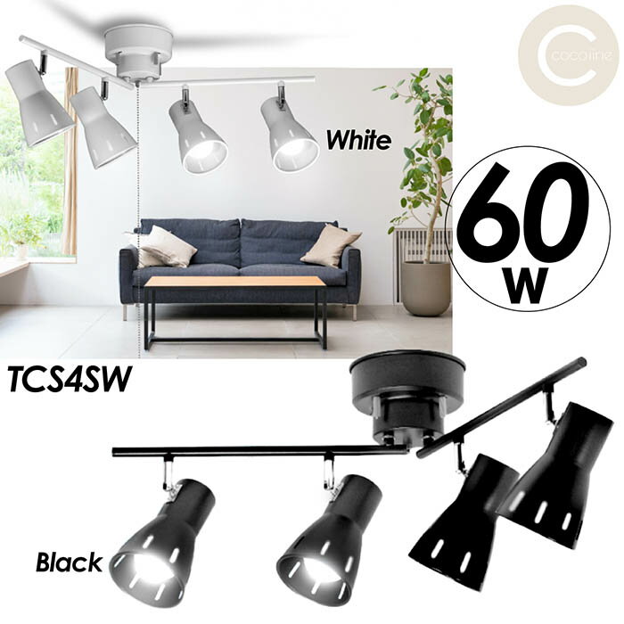 【楽天スーパーSALE割引対象商品】★送料無料&限定価格&ポイント2倍&クーポン!】シーリングスポットライト 最大60W 4灯 10畳用 スタイリッシュ 角度調...