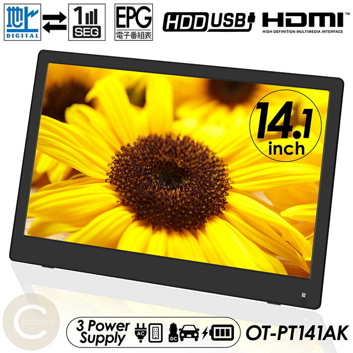 累計販売数10000台突破！cocoiine ポータブルテレビ 14.1インチ 地デジ録画機能搭載 3WAY 3電源対応 地デジワンセグ自動切換 LEDバックライト 吊下げ使用 車載用バッグ付属 OT-PT141AK