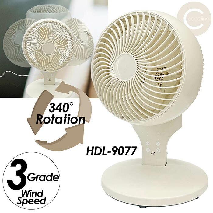 サーキュレーター 3Dスイング 340° 3段階風速切替 最大7時間 オフタイマー 効率よく循環 ファンガードをはずして洗える リモコン付き HDL-9077