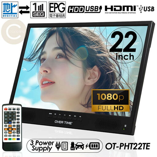 累計販売数1万台突破!ポータブルテレビ 22V型 フルハイビジョン 録画機能付き HDMI搭載 3電源対応 サブモニター OT-PHT22TE 累計販売数1万台突破!ポータブルテレビ 22V型 フルハイビジョン 録画機能付き HDMI搭載 3電源対応 サブモニター OT-PHT22TE