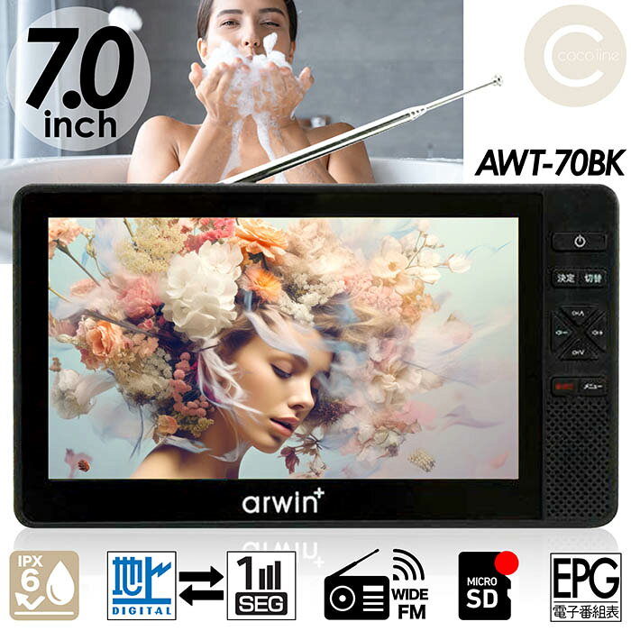 ポータブルテレビ 防水テレビ ラジオ 7インチ メディアプレーヤー ワンセグTV FMワイドラジオ 液晶テレビ 充電式 防…