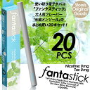 電子タバコ Fantastick ファンタスティック 氷結メンソールまとめ買い20本セット ニコチン0 タール0 500パフ 禁煙グ…