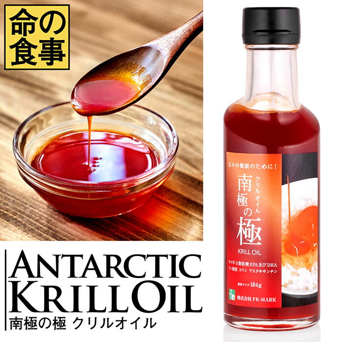 【命の食事】 南極の極 クリルオイル 南雲吉則 がんは食事で予防する 南極オキアミ オメガ-3脂肪酸 EPA DHA ビタミンD3 リン 脂質 アスタキサンチン C-8 MCTオイル 毎日を忙しく過ごしている方 食事が不規則な方 魚が苦手な方 よい油を積極的に摂りたい方のサムネイル
