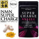 【命の食事】NMN SUPER CHARGE サプリメント 南雲吉則 がんは食事で予防する NMN コエンザイムQ10 ミネラル 8種類ビタミン ビタミンD パフォーマンスを高める 着色料不使用 保存料不使用 香料不使用