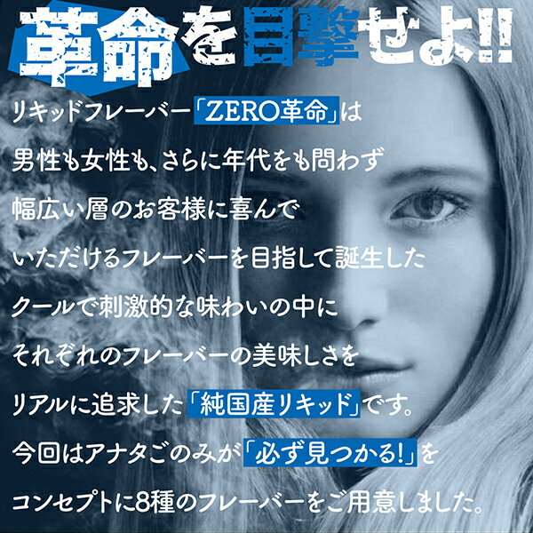 電子タバコ リキッド 電子たばこ ゼロ革命 ZERO革命 禁煙グッズ ベースリキッド メンソール 国産 リキッドフレーバー 送料無料