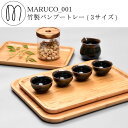 MARUCOバンブートレー竹製バン...