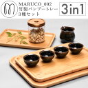 MARUCOバンブートレー竹製3種...