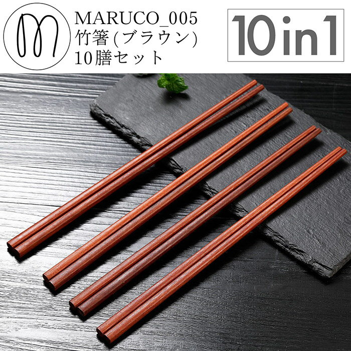 Rakuten - MARUCO 木製 箸 10膳セット 食品検査済み 天然 木箸 木 はし おしゃれ かわいい 高品質 シンプル お箸 お箸セット 北欧 セット 食洗機対応 食洗機 食洗器 食洗器対応 竹 カトラリー 極細 人気