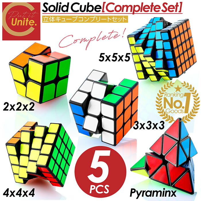 楽天デイリーランキング1位 超高評価★4.81【お買得なセット販売! 送料無料 ! 】立体キューブ 5種セット コンプリート 2×2 3×3 4×4 5×5 ピ...