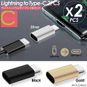 プレゼントキャンペーン開催中!【 送料無料 】cocoiine Lightning to Type-C 変換コネクター 2個セット 変換アダプター 変換アダプタ ライトニング 急速充電 変換 iphone15 iphone14 iphone ライトニングからタイプC 充電 ケーブル アイフォン