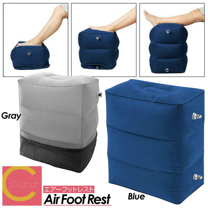 【 プレゼントキャンペーン中! 送料無料 】cocoiine フットレスト エアーフットレスト 収納袋 カバー付き オットマン 空気入れ 簡単 車 足置き デスク ドライブ 飛行機 エアー 踏み台 旅行 オフィス エアー クッション 足枕 3段階 足枕 低反発