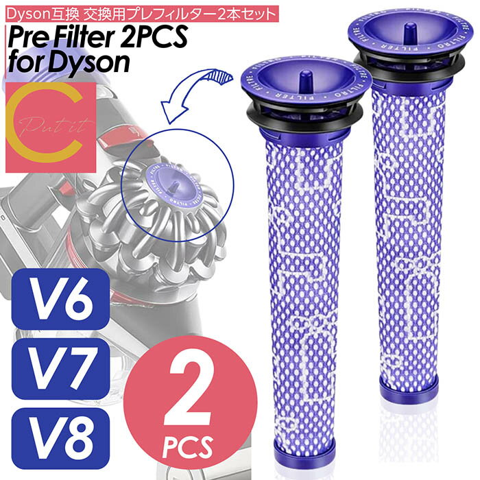 【 プレゼントキャンペーン中! 送料無料 】Dyson ダイソン 掃除機フィルター プレフィルター 2本セット V7 V8 SV10 SV11 H11シリーズ ...