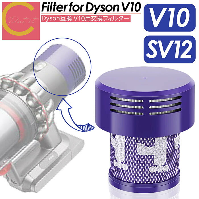 【 プレゼントキャンペーン中! 送料無料 】Dyson ダイソン 掃除機フィルター V10 互換品 SV12 シリーズ 専用 フィルター 水洗い 掃除機 クリー...